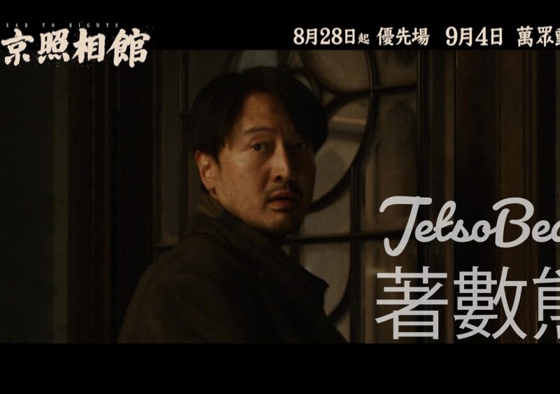 星島娛樂 #有獎遊戲 送 《南京照相館》戲票 - Jetso Bear