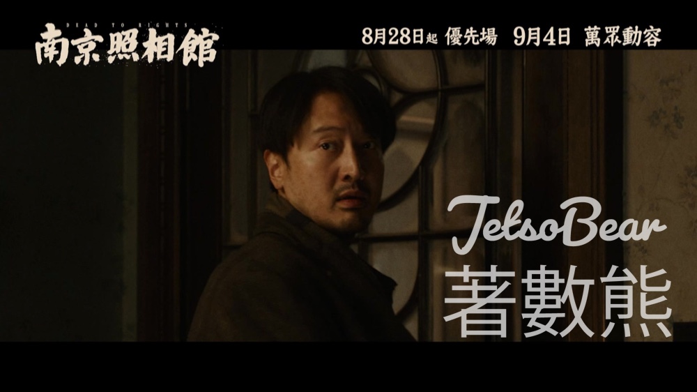 星島娛樂 #有獎遊戲 送 《南京照相館》戲票 - Jetso Bear