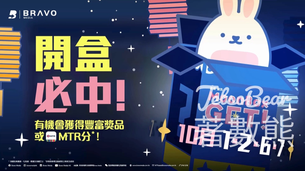 指定港鐵站「MoonBox Get!」遊戲送獎品或MTR分 - Jetso Bear 指定港鐵站「MoonBox Get!」遊戲送獎品或MTR分 - Jetso Bear