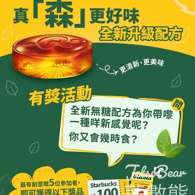 Ricola #有獎遊戲 送$100 Starbucks 現金券、Ricola 原味無糖潤喉糖 - Jetso Bear