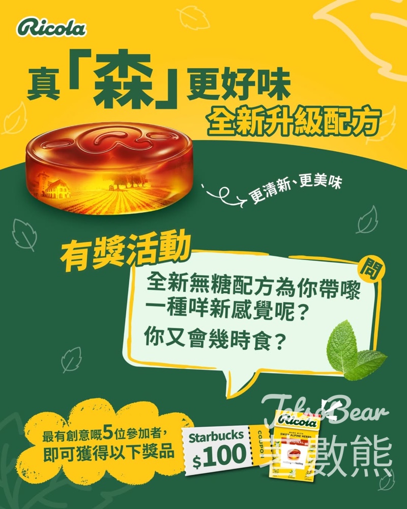 Ricola #有獎遊戲 送$100 Starbucks 現金券、Ricola 原味無糖潤喉糖 - Jetso Bear