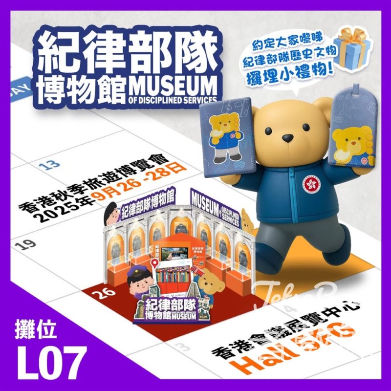 香港旅遊展 紀律部隊博物館 送限定禮物 - Jetso Bear