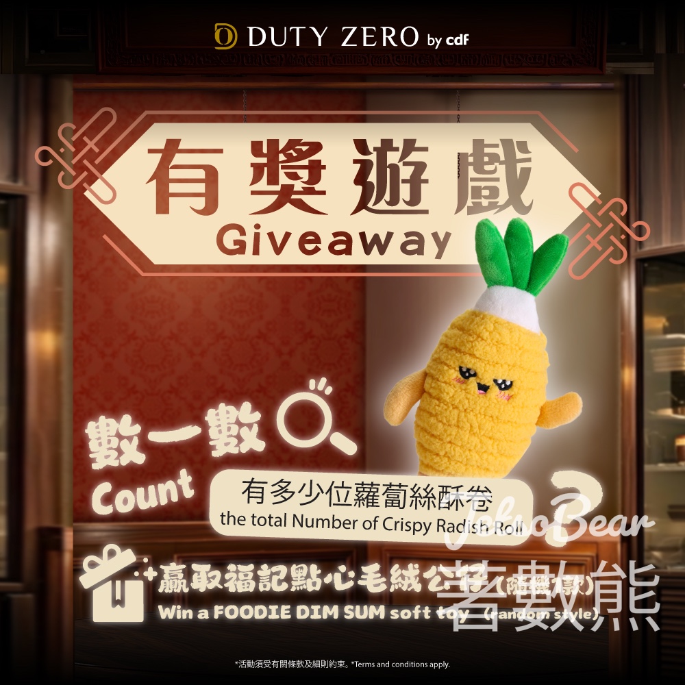 DUTY ZERO #有獎遊戲 送福記點心毛絨公仔 - Jetso Bear