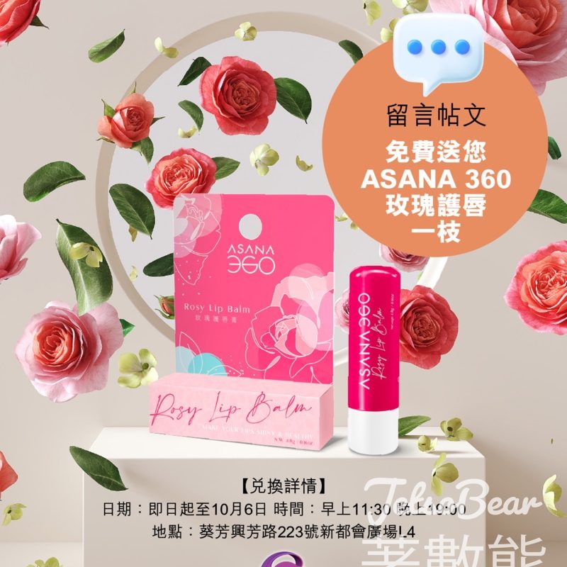 免費換領 ASANA 360 玫瑰護唇膏 - Jetso Bear