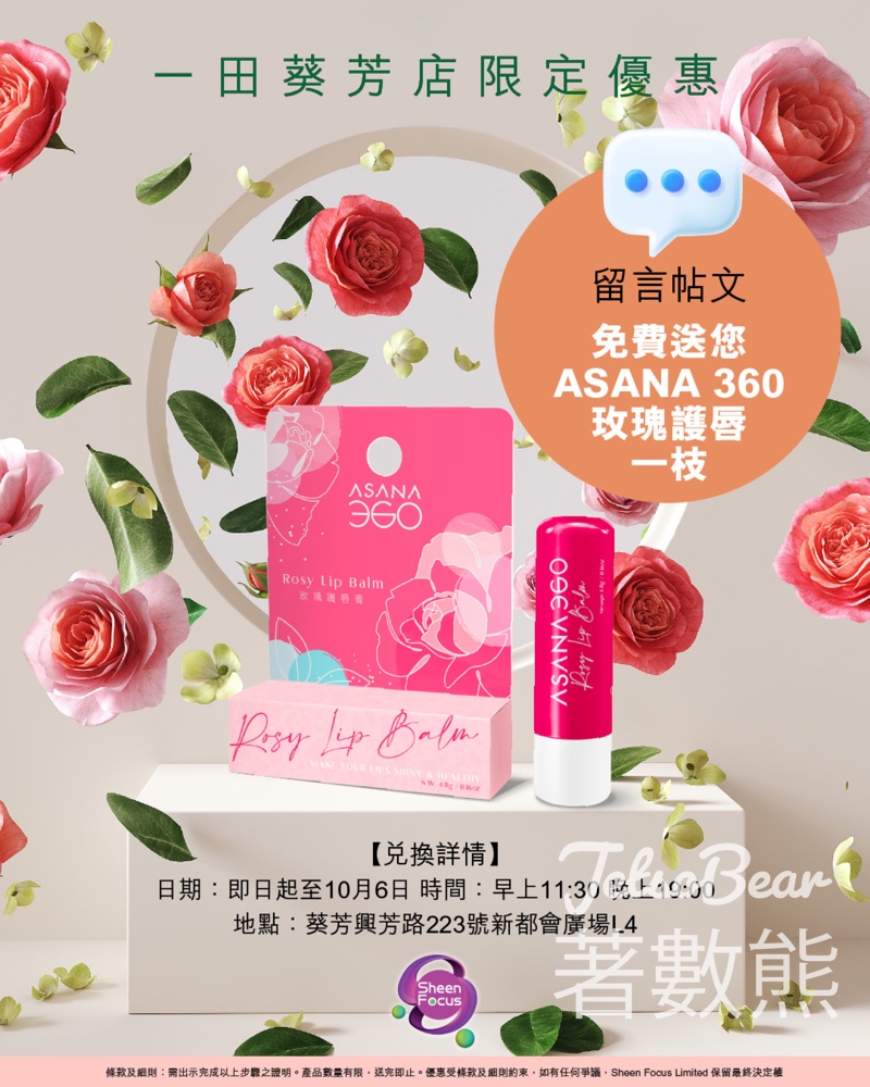 免費換領 ASANA 360 玫瑰護唇膏 - Jetso Bear