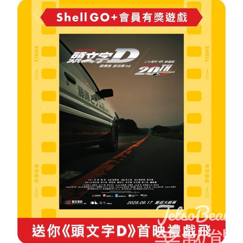 Shell #有獎遊戲 送《頭文字D》電影20週年4K修復版首映禮戲飛 - Jetso Bear