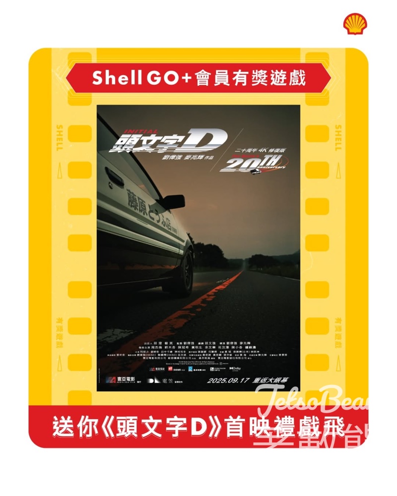 Shell #有獎遊戲 送《頭文字D》電影20週年4K修復版首映禮戲飛 - Jetso Bear