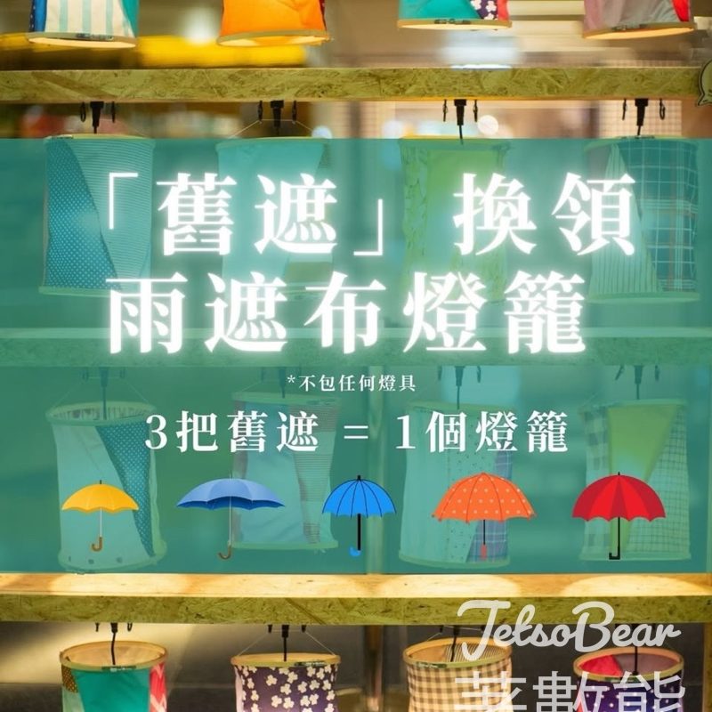 UPCC舊遮換領行動 舊遮免費換領雨遮布燈籠 - Jetso Bear