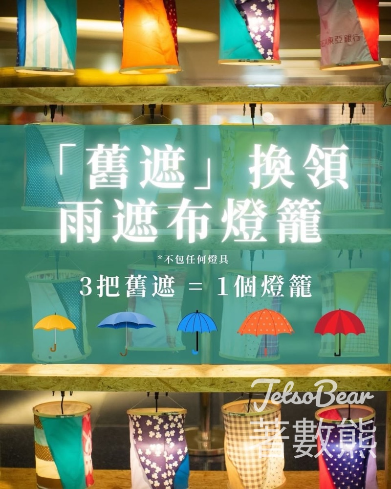 UPCC舊遮換領行動 舊遮免費換領雨遮布燈籠 - Jetso Bear