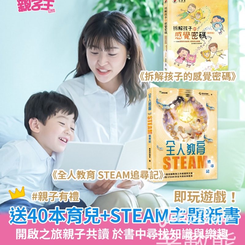Smart Parents 親子王 #有獎遊戲 送《全人教育 STEAM追尋記》/《拆解孩子的感覺密碼》 - Jetso Bear