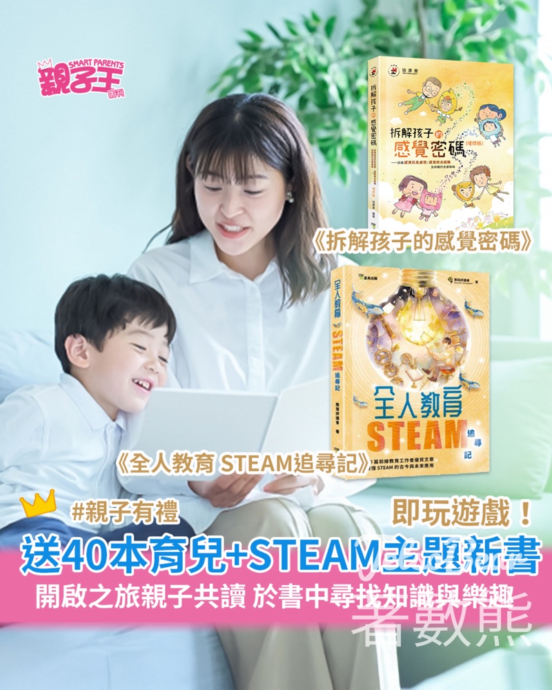 Smart Parents 親子王 #有獎遊戲 送《全人教育 STEAM追尋記》/《拆解孩子的感覺密碼》 - Jetso Bear