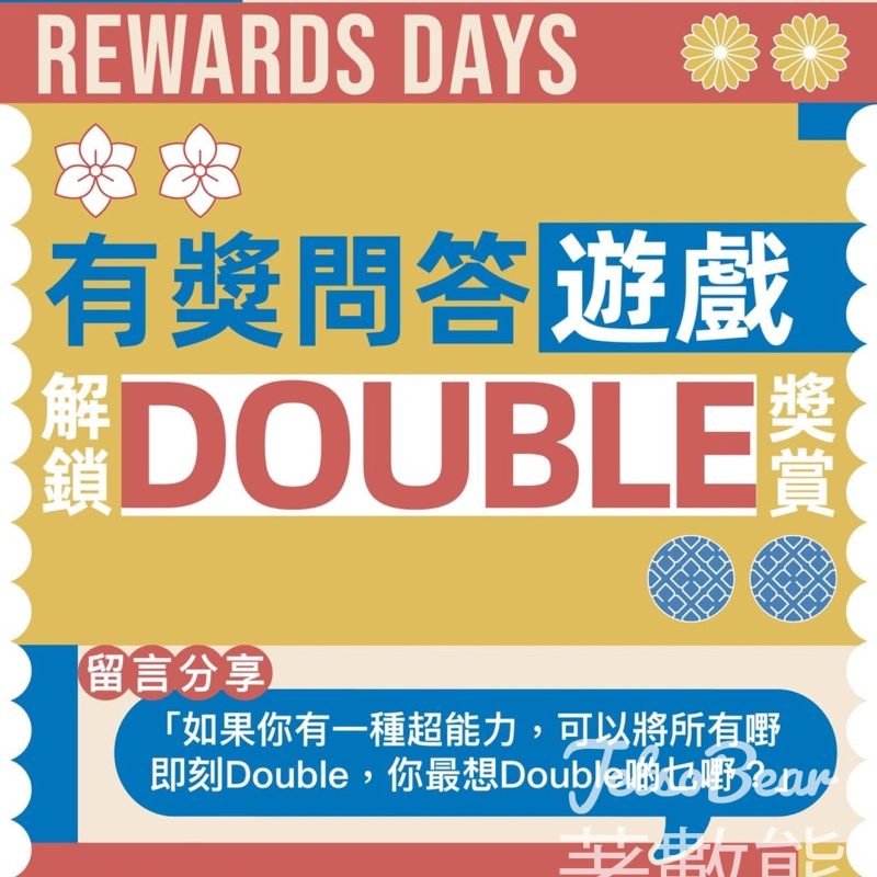 SOGO #有獎遊戲 送 100 Rewards Dollar - Jetso Bear