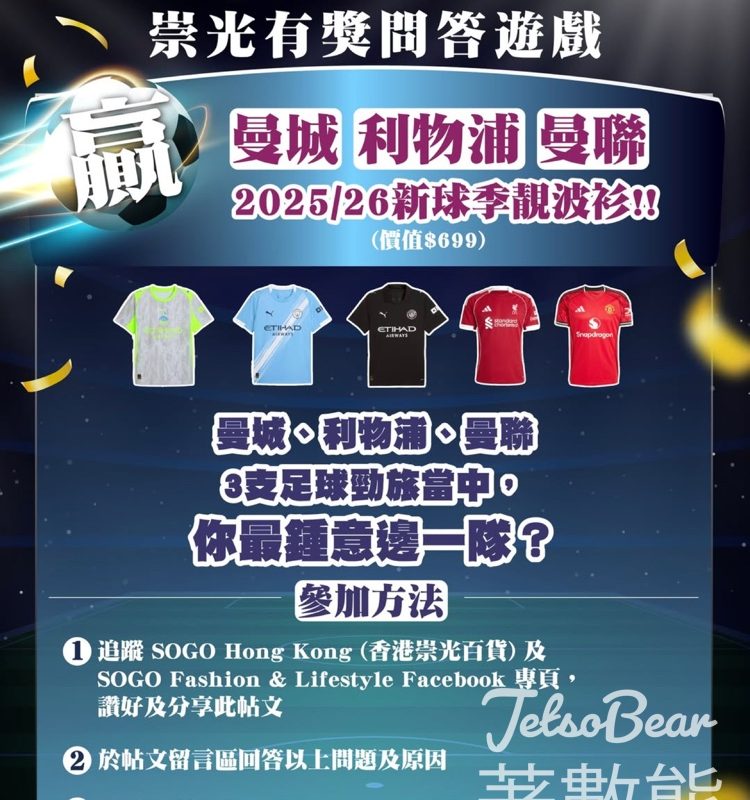 SOGO #有獎遊戲 送曼城/利物浦/ 曼聯/ 球衣 - Jetso Bear