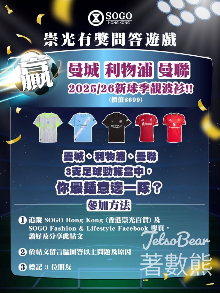 SOGO #有獎遊戲 送曼城/利物浦/ 曼聯/ 球衣 - Jetso Bear