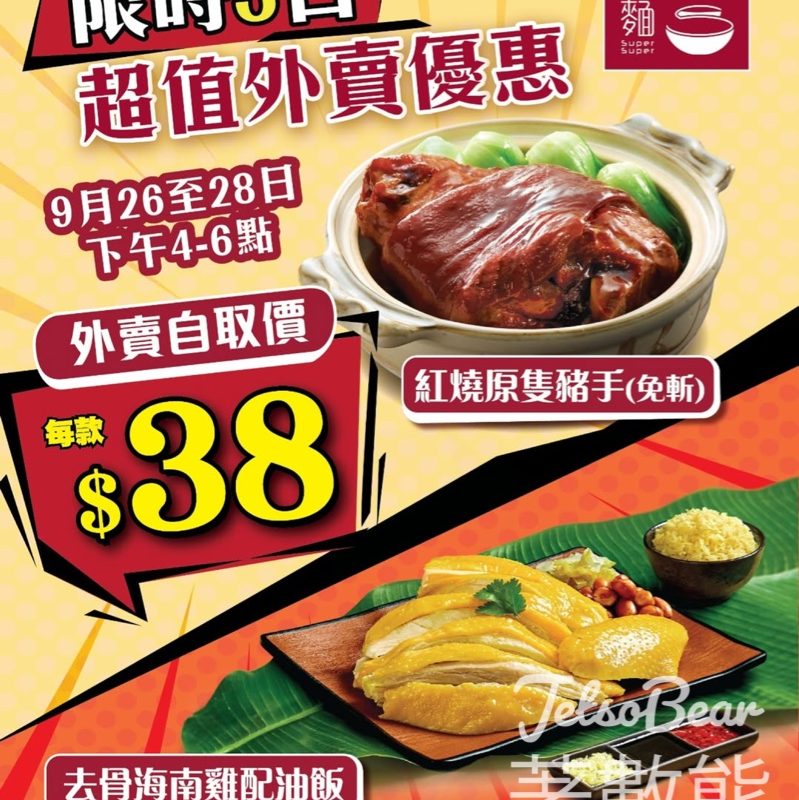 一粥麵 紅燒原隻豬手、去骨海南雞配油飯 外賣優惠$38 - Jetso Bear