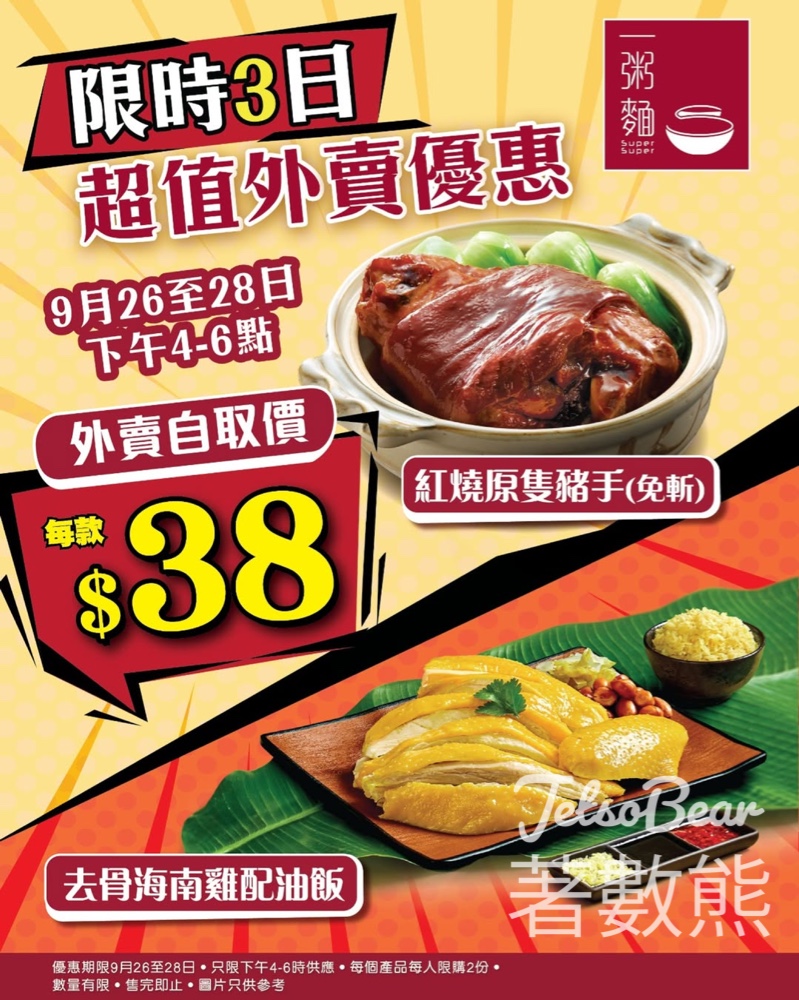 一粥麵 紅燒原隻豬手、去骨海南雞配油飯 外賣優惠$38 - Jetso Bear