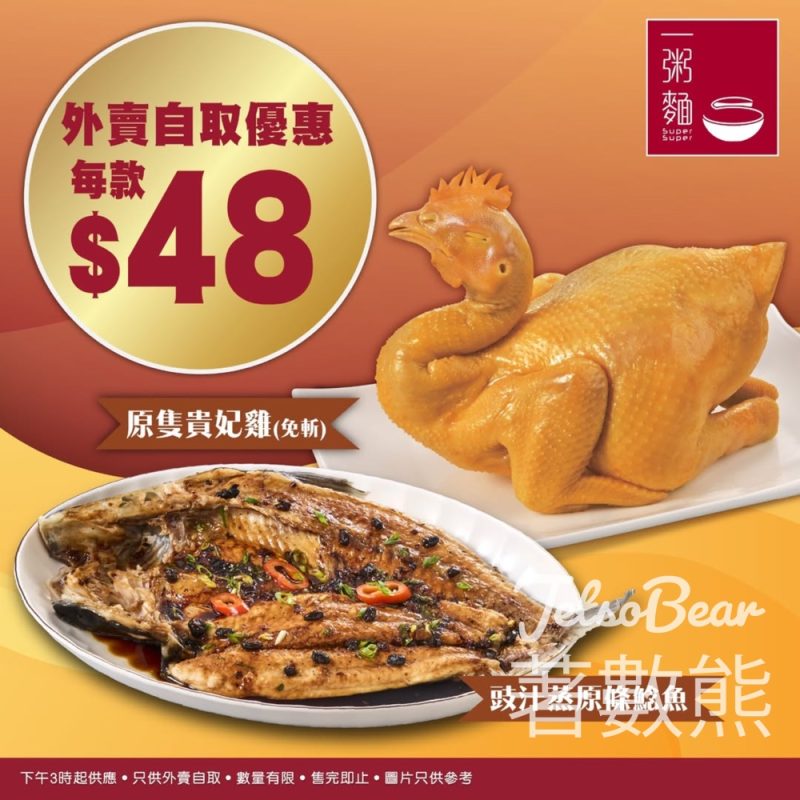 一粥麵外賣自取優惠 原隻貴妃雞或豉汁蒸原條鯰魚 - Jetso Bear