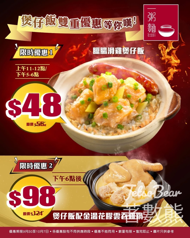 一粥麵 臘腸滑雞煲仔飯、晚市孖寳優惠價 - Jetso Bear