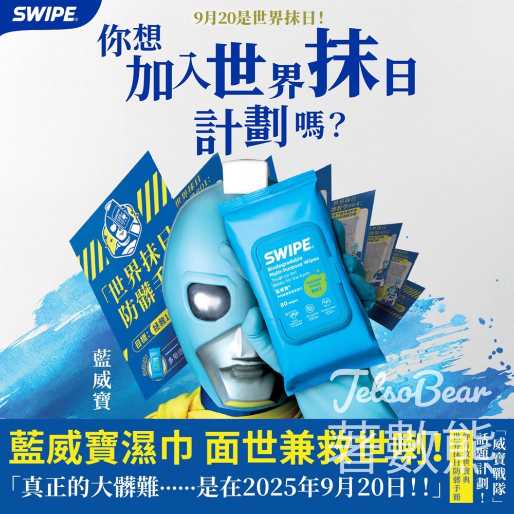 Swipe藍威寶 免費派發 世界抹日防髒包 - Jetso Bear