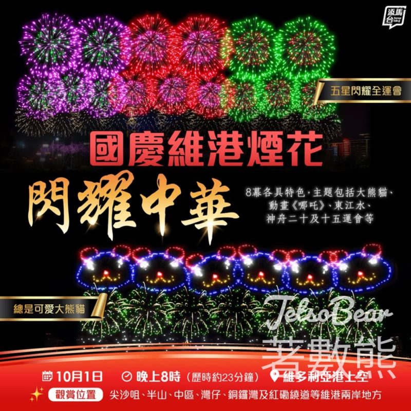 慶祝中華人民共和國成立76周年國慶煙花匯演 - Jetso Bear