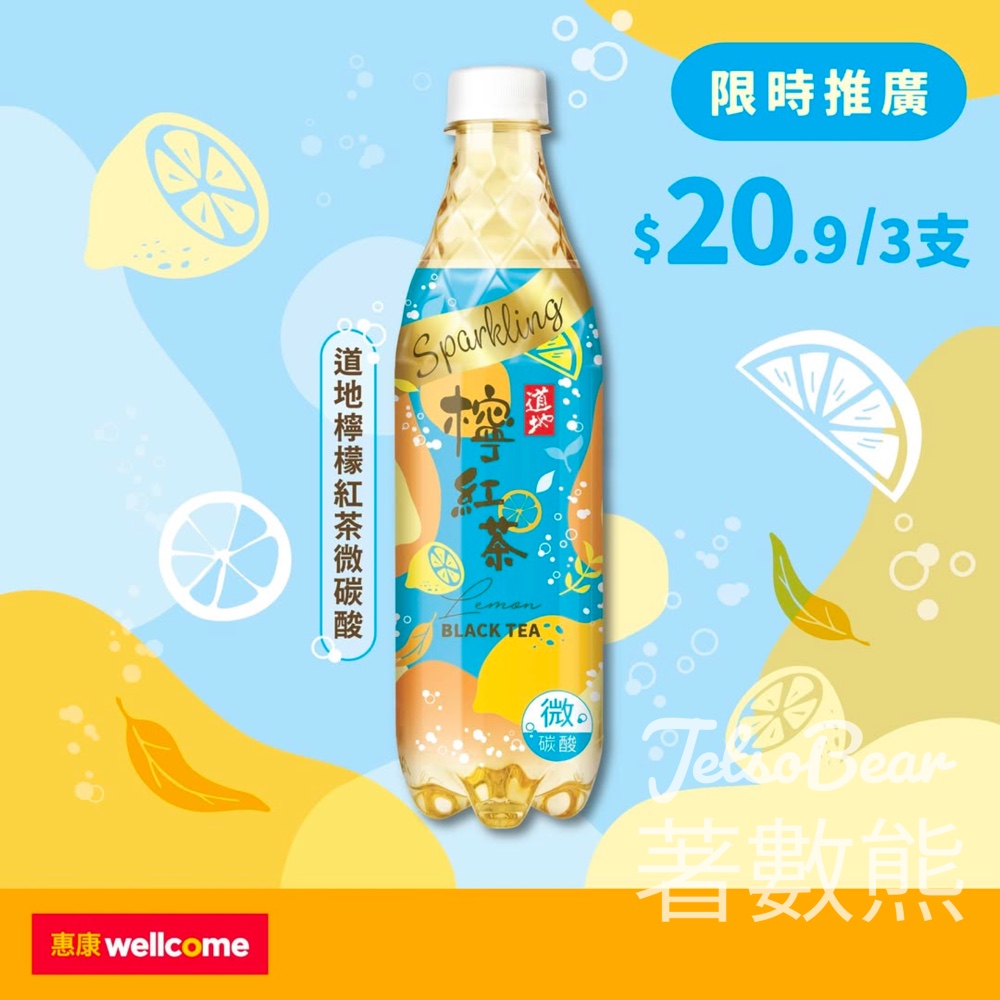 道地惠康限時推廣 檸檬紅茶微碳酸$20.9/3支 - Jetso Bear
