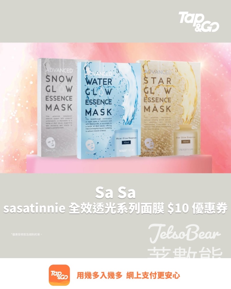 Tap & Go 領取sasatinnie 全效透光系列面膜 $10 電子優惠券 - Jetso Bear