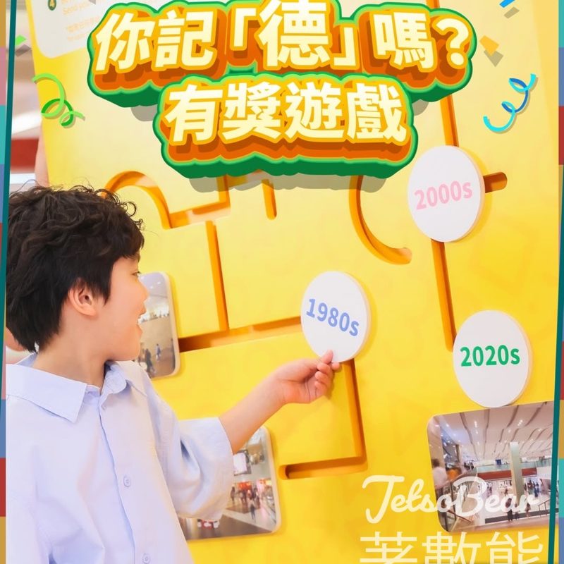 德福廣場 #有獎遊戲 送德福廣場指定電子優惠券 - Jetso Bear