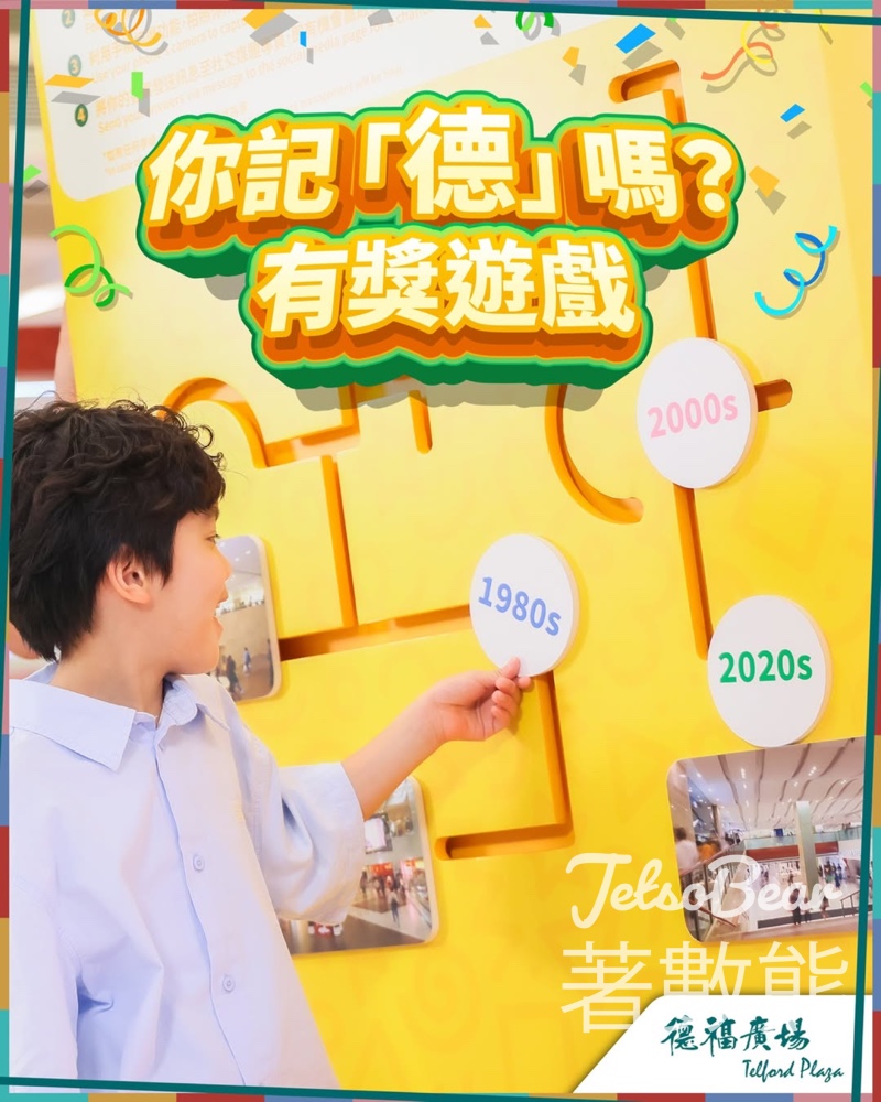 德福廣場 #有獎遊戲 送德福廣場指定電子優惠券 - Jetso Bear