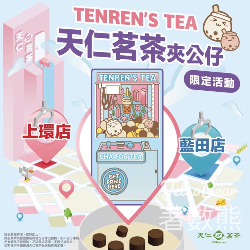 天仁茗茶挑戰公仔機贏豐富禮品 - Jetso Bear