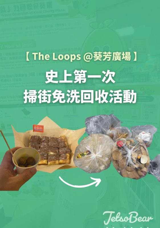The Loops 家居回收回收活動 送GreenPrice $20現金券或者GreenPrice食物袋 - Jetso Bear