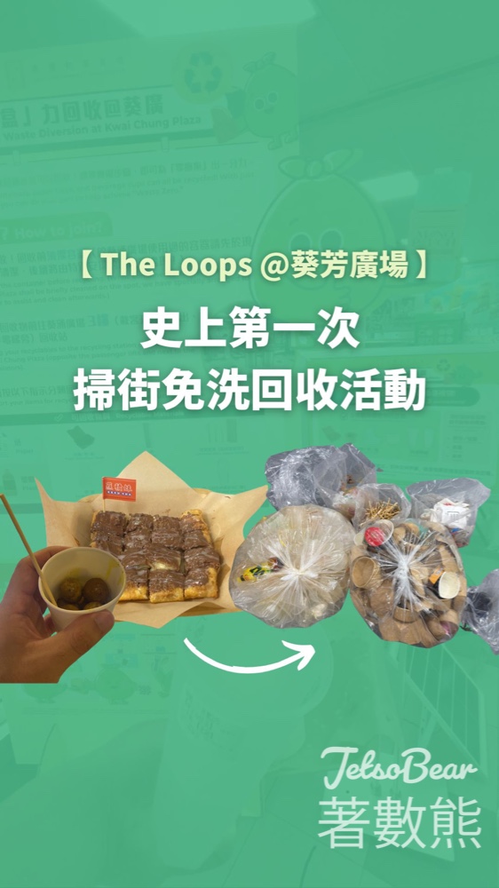 The Loops 家居回收回收活動 送GreenPrice $20現金券或者GreenPrice食物袋 - Jetso Bear