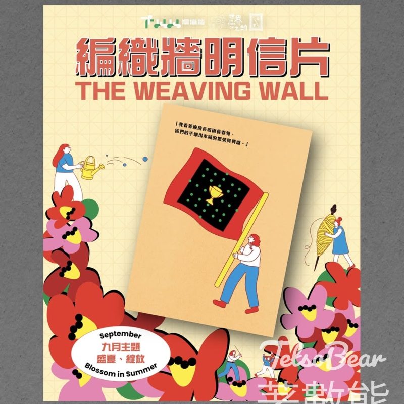 南豐紗廠打卡換領「編織牆明信片」 - Jetso Bear