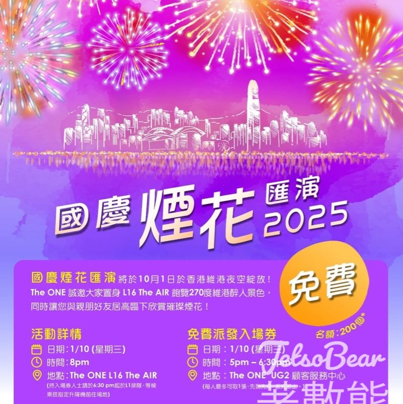 免費派發 國慶煙花匯演2025 The ONE L16 The AIR 入場券 - Jetso Bear