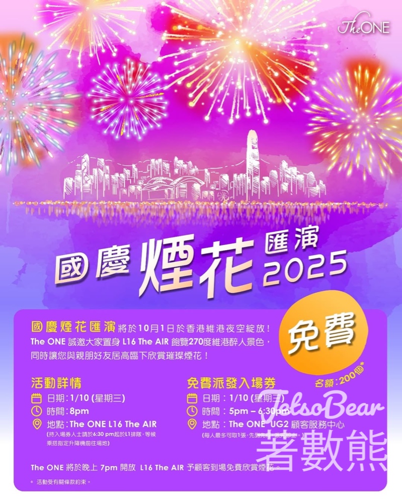 免費派發 國慶煙花匯演2025 The ONE L16 The AIR 入場券 - Jetso Bear
