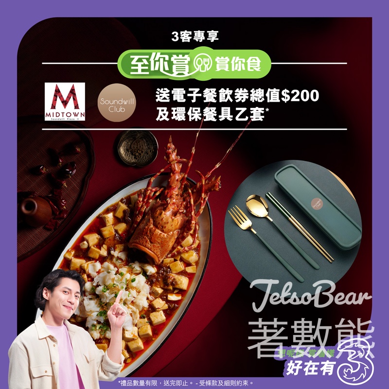 3客專享 鑼灣金朝陽中心二期 Midtown雙重賞 - Jetso Bear