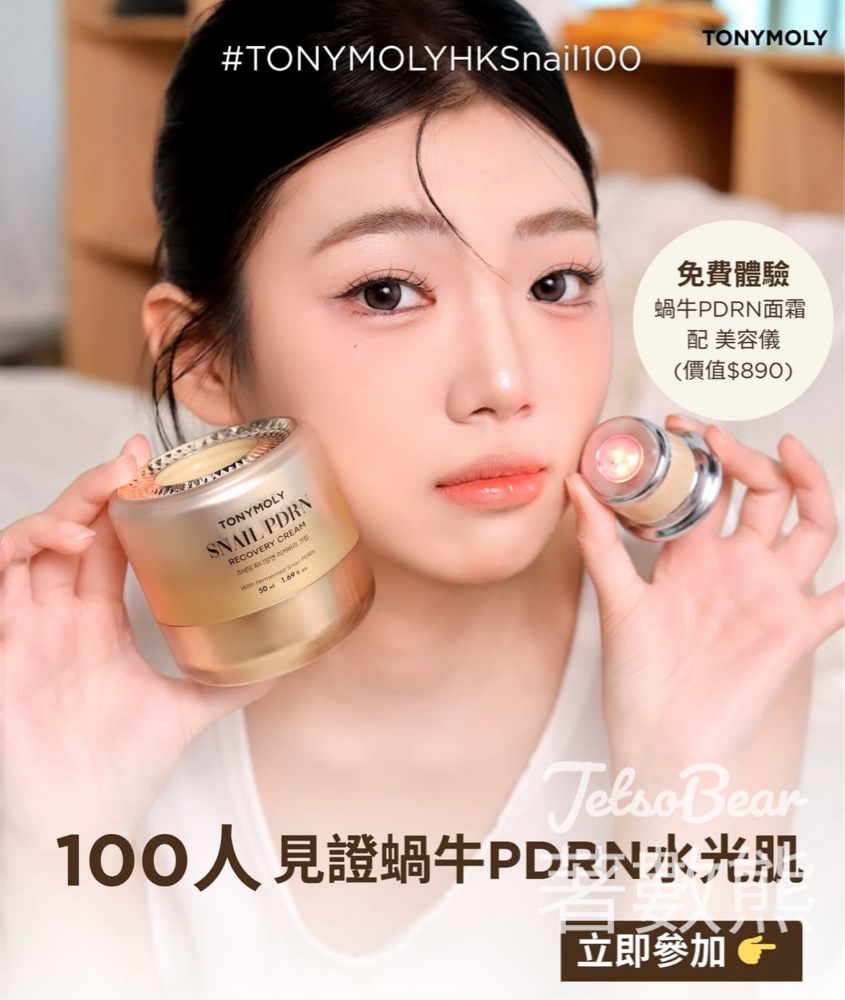 TONYMOLY 100人 蝸牛PDRN水光見證企劃 送蝸牛PDRN水光煥活修復面霜配微電流美容儀 - Jetso Bear