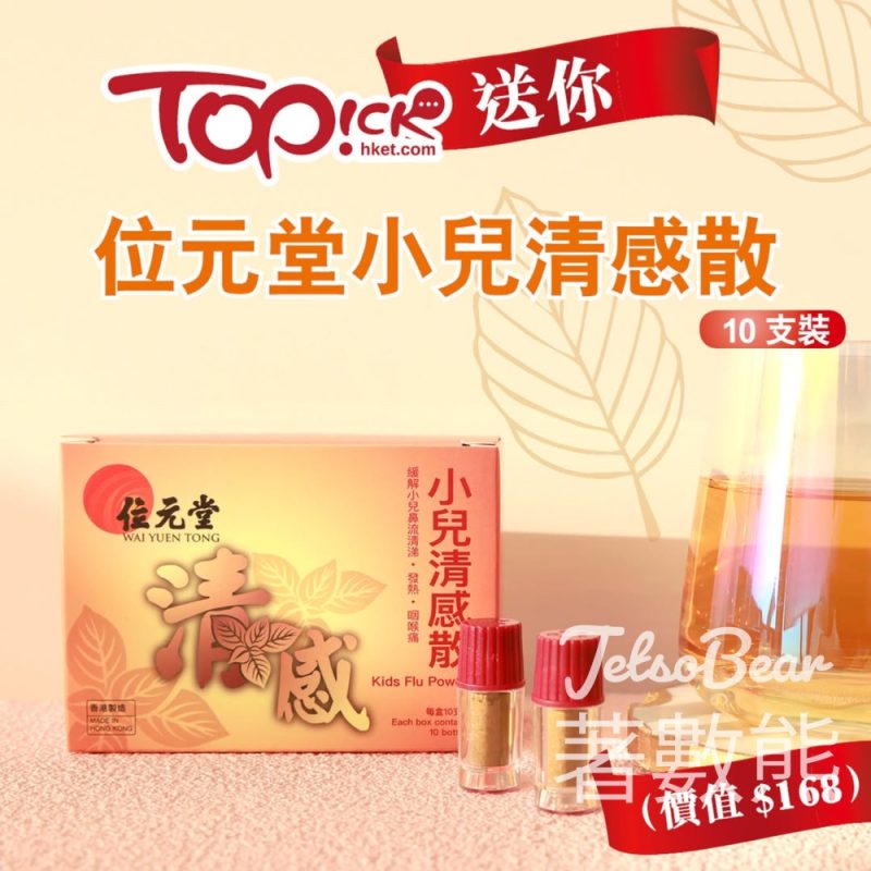 TOPick #有獎遊戲 送位元堂小兒清感散10支裝 - Jetso Bear