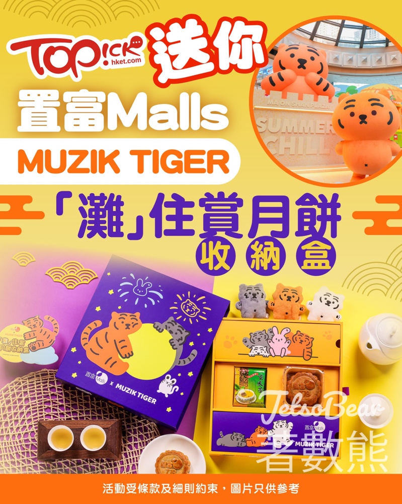 TOPick #有獎遊戲 送置富Malls x MUZIK TIGER『灘』住賞月餅收納盒 - Jetso Bear