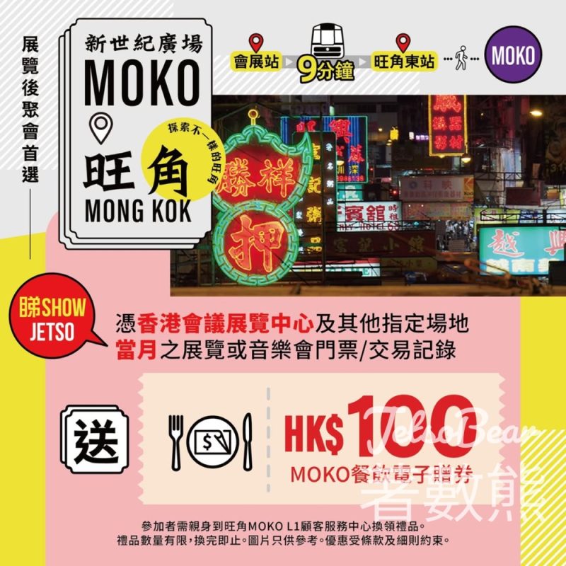 憑香港旅遊博覽會門票 免費換領 MOKO餐飲電子贈券 - Jetso Bear