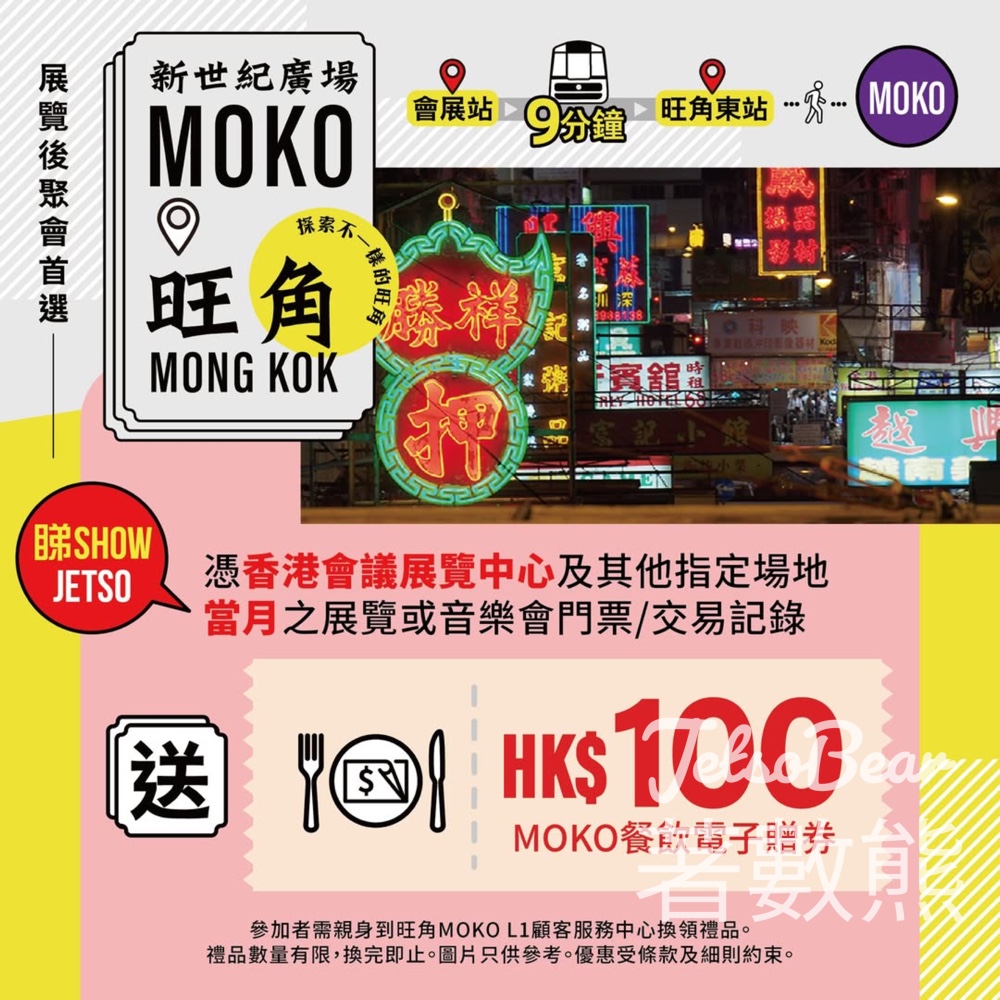 憑香港旅遊博覽會門票 免費換領 MOKO餐飲電子贈券 - Jetso Bear
