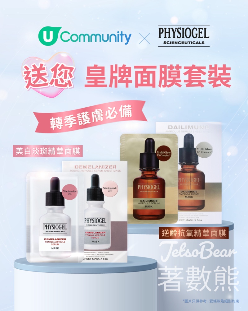 U Community #有獎遊戲 送PHYSIOGEL皇牌面膜套裝 - Jetso Bear