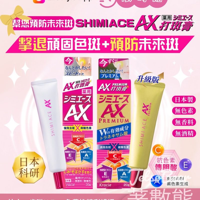 U Lifestyle 限時搶日本Shimiace AX藥用打斑膏 - Jetso Bear