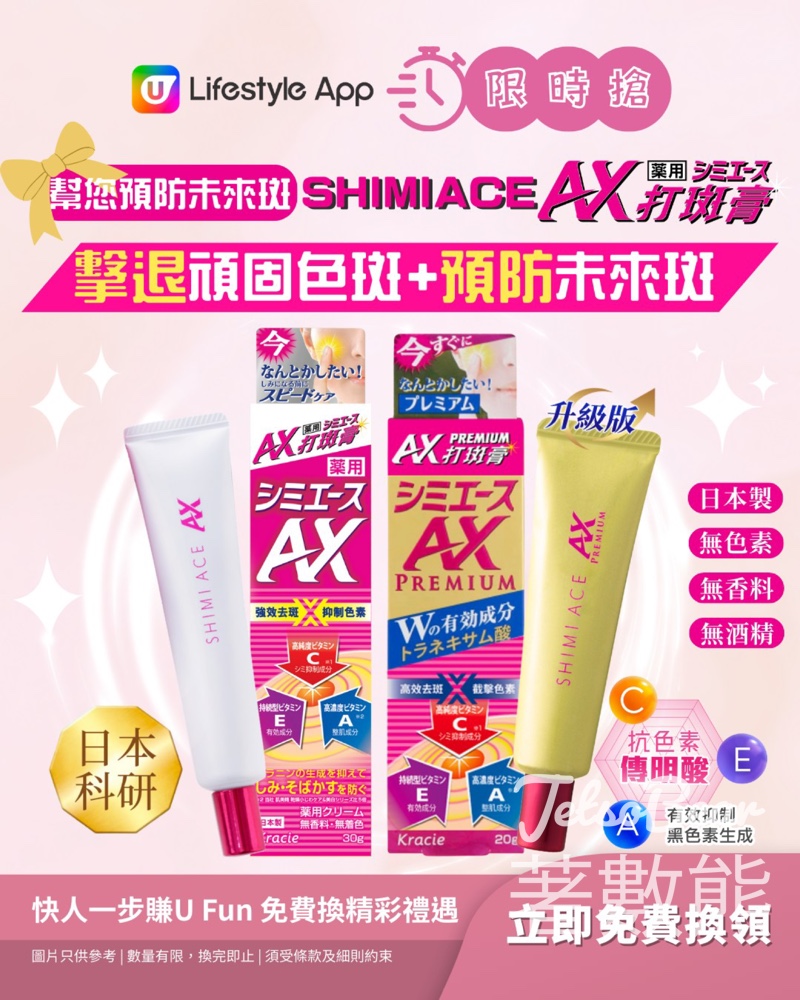 U Lifestyle 限時搶日本Shimiace AX藥用打斑膏 - Jetso Bear