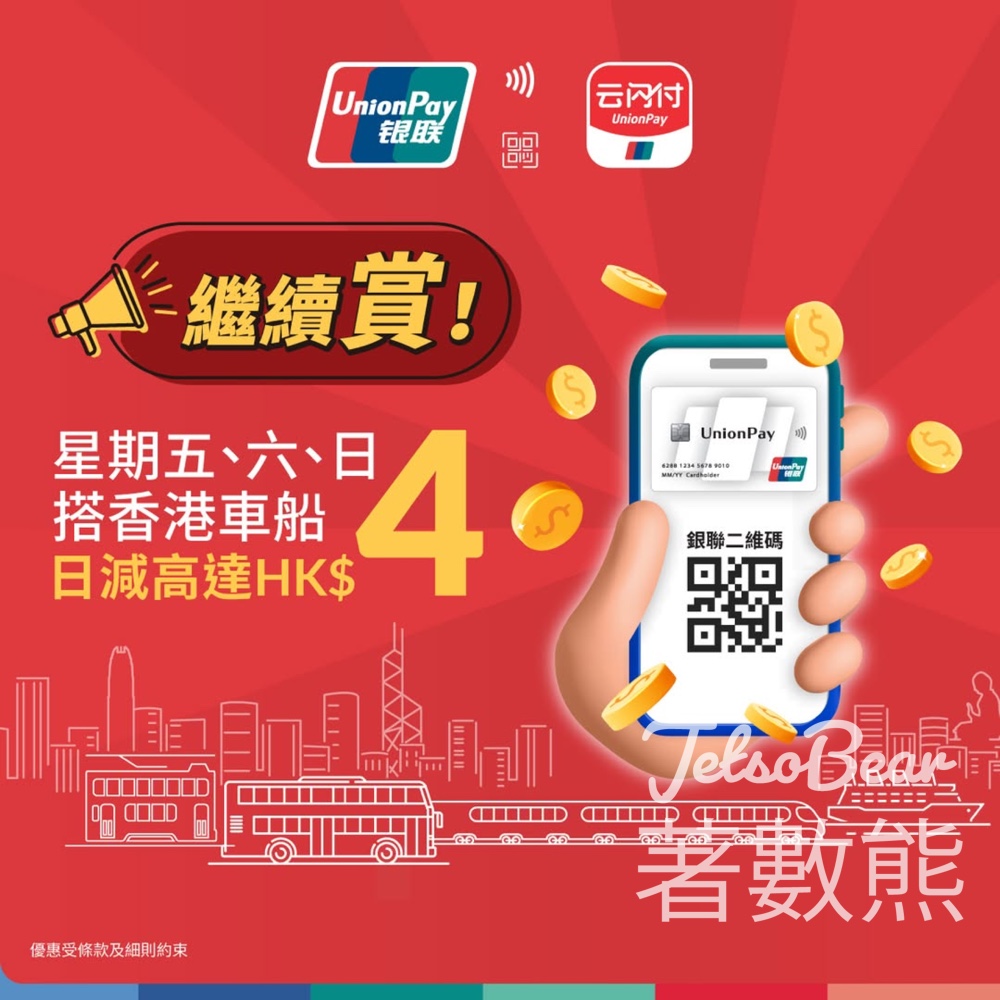 銀聯搭車搭船單筆滿HK$3減HK$2 - Jetso Bear