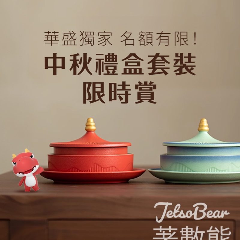 華盛証券 #有獎遊戲 送限定獨家中秋禮盒 - Jetso Bear
