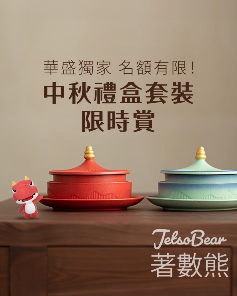 華盛証券 #有獎遊戲 送限定獨家中秋禮盒 - Jetso Bear