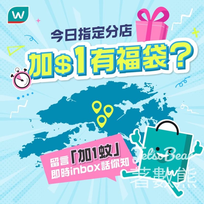 指定屈臣氏分店 加$1換購指定限量福袋 - Jetso Bear