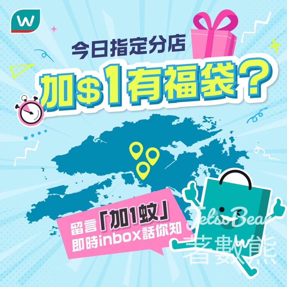 指定屈臣氏分店 加$1換購指定限量福袋 - Jetso Bear