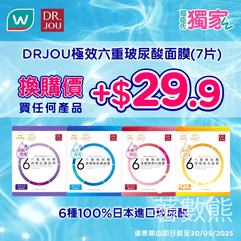 屈臣氏 換購DR JOU 極效6重玻尿酸面膜 - Jetso Bear