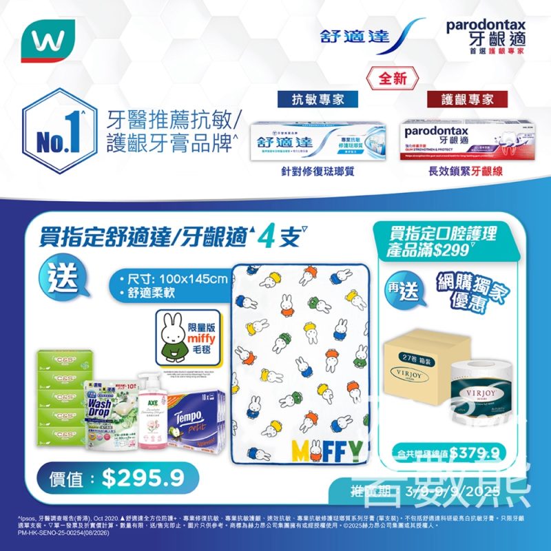 屈臣氏舒適達/牙齦適指定系列超抵優惠 送$295.9豐富禮品 - Jetso Bear